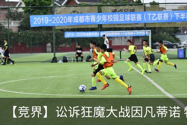 【竞界】讼诉狂魔大战因凡蒂诺 特朗普谈笑间搞定红牌