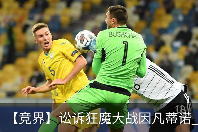 【竞界】讼诉狂魔大战因凡蒂诺 特朗普谈笑间搞定红牌