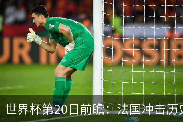 世界杯第20日前瞻：法国冲击历史纪录 墨西哥魔鬼主场冲16强