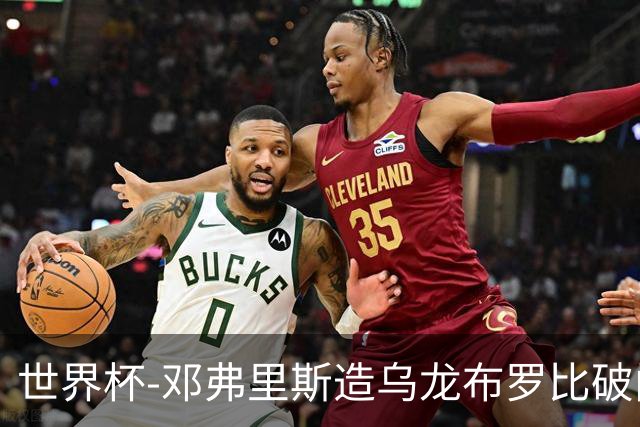 世界杯-邓弗里斯造乌龙布罗比破门 半场荷兰2-0突尼斯