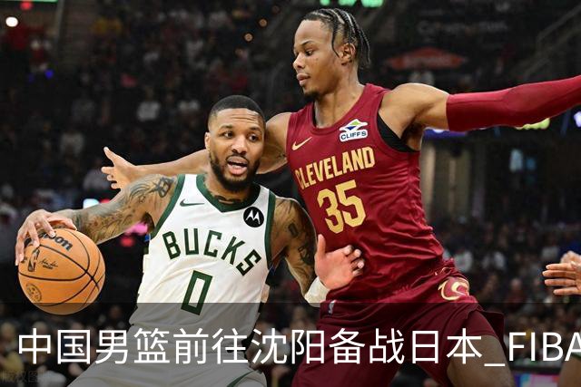 中国男篮前往沈阳备战日本 FIBA高度评价杨瀚森