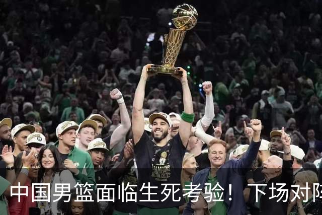 中国男篮面临生死考验！下场对阵台北，胜利才能晋级，失败将无缘世界杯