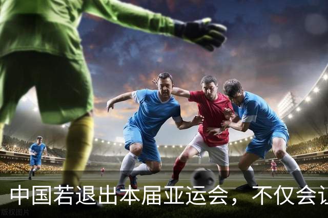 中国若退出本届亚运会，不仅会让赛事大失光彩，甚至可能让日本因缺少中国的参与而亏得血本无归。