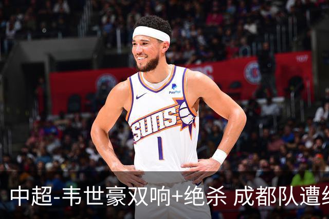 中超-韦世豪双响+绝杀 成都队遭绝平后反绝杀3-2新鹏城