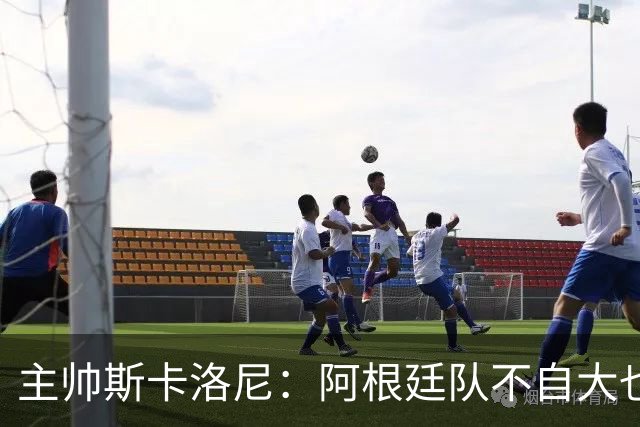 主帅斯卡洛尼：阿根廷队不自大也不自卑