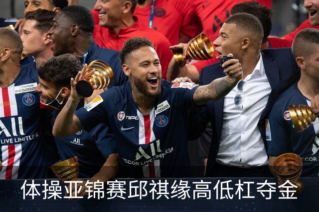 体操亚锦赛邱祺缘高低杠夺金