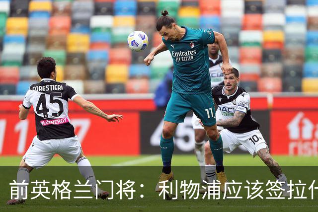 前英格兰门将：利物浦应该签拉什福德，他的足球智商极高