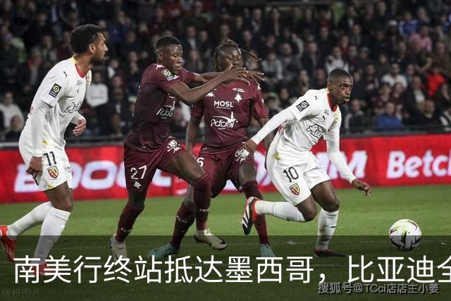 南美行终站抵达墨西哥，比亚迪全程护航中国足球小将逐梦绿茵