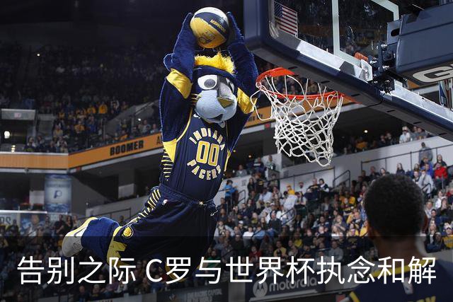 告别之际 C罗与世界杯执念和解