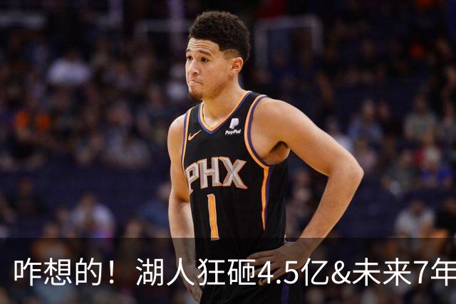 咋想的！湖人狂砸4.5亿&未来7年首轮已无 就凭这开启东契奇时代？