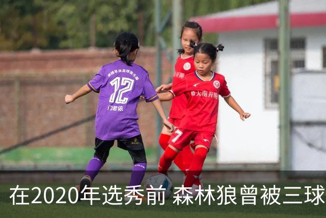 在2020年选秀前 森林狼曾被三球“想当美国总统”的言论吓跑