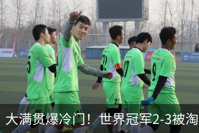 大满贯爆冷门！世界冠军2-3被淘汰，国乒连轰3-0，王楚钦首秀敲定