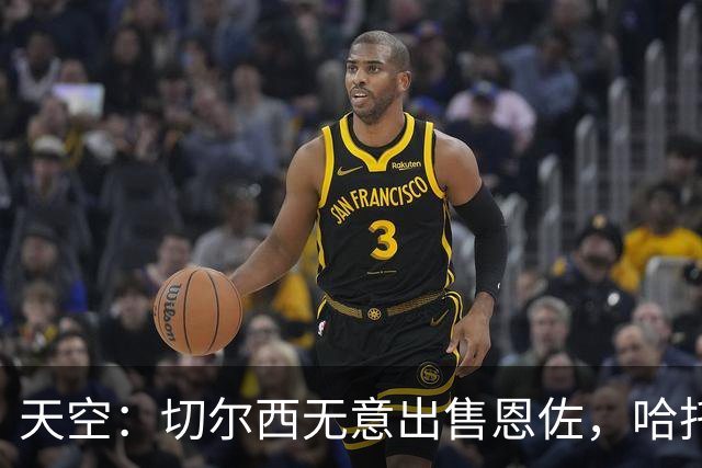 天空：切尔西无意出售恩佐，哈托将成为球队首发左后卫