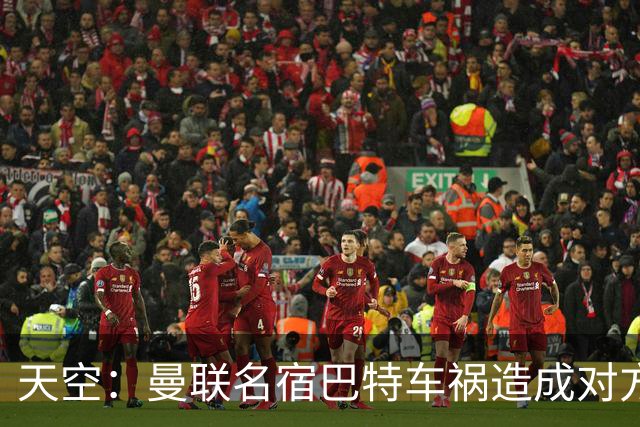 天空：曼联名宿巴特车祸造成对方骨折
