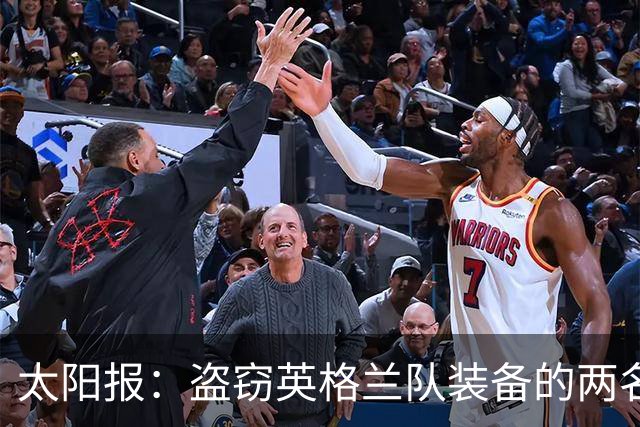 太阳报：盗窃英格兰队装备的两名司机最高面临7年监禁