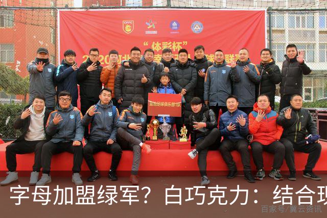 字母加盟绿军？白巧克力：结合现有打法 我更愿意保留双探花组合