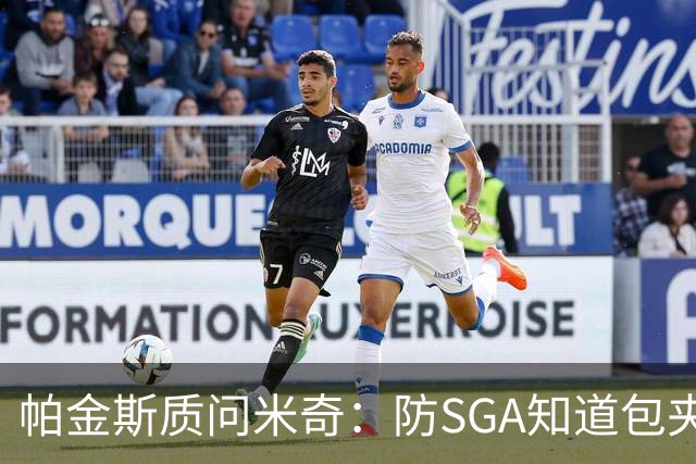 帕金斯质问米奇：防SGA知道包夹 防布伦森为何不用同一招？