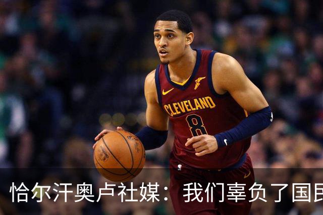 恰尔汗奥卢社媒：我们辜负了国民的期望，作为队长我应该承担责任