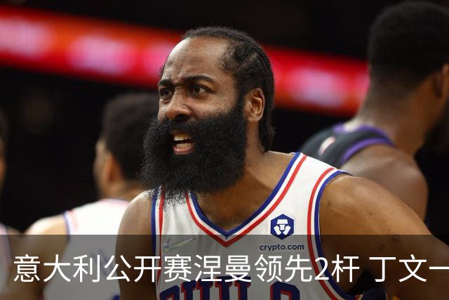 意大利公开赛涅曼领先2杆 丁文一吴阿顺晋级决赛