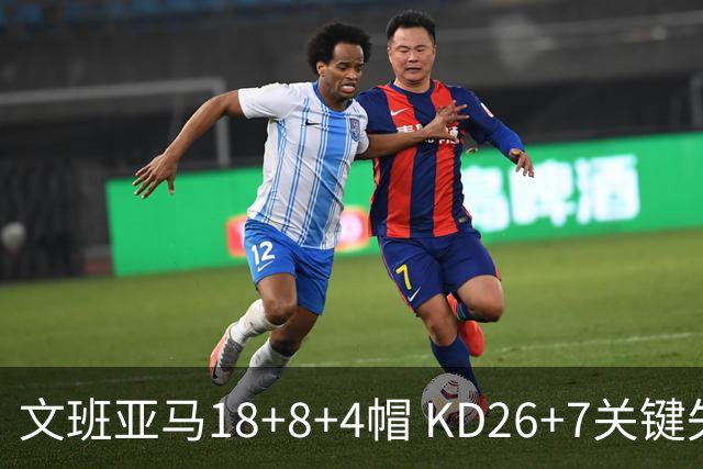 文班亚马18+8+4帽 KD26+7关键失误太阳遭逆转