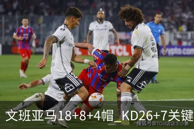 文班亚马18+8+4帽 KD26+7关键失误太阳遭逆转
