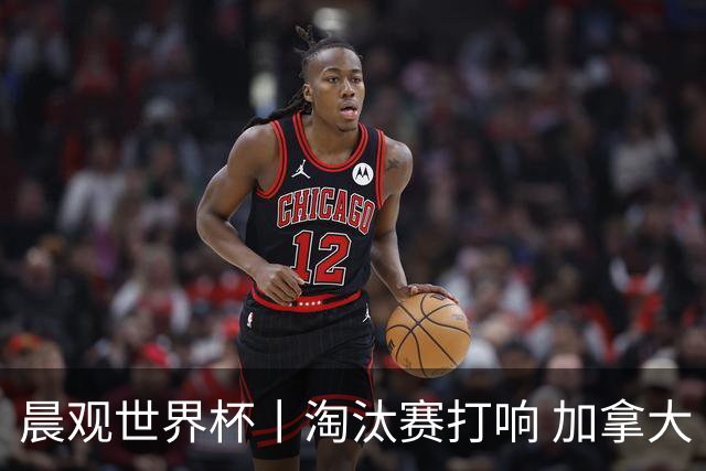 晨观世界杯丨淘汰赛打响 加拿大“绝杀”首进16强