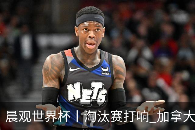 晨观世界杯丨淘汰赛打响 加拿大“绝杀”首进16强