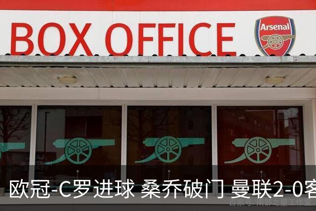 欧冠-C罗进球 桑乔破门 曼联2-0客胜黄潜提前出线