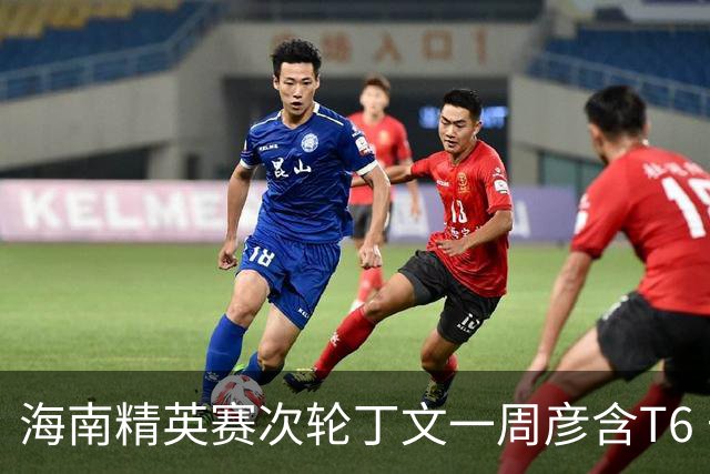 海南精英赛次轮丁文一周彦含T6 宁泽涛获团体亚军