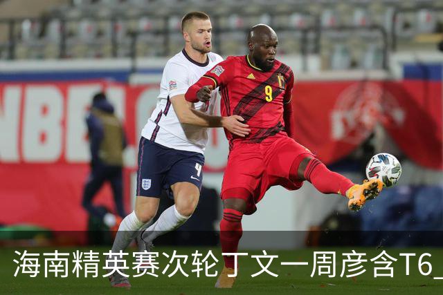 海南精英赛次轮丁文一周彦含T6 宁泽涛获团体亚军