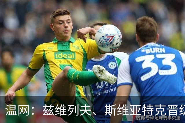 温网：兹维列夫、斯维亚特克晋级 小威出局