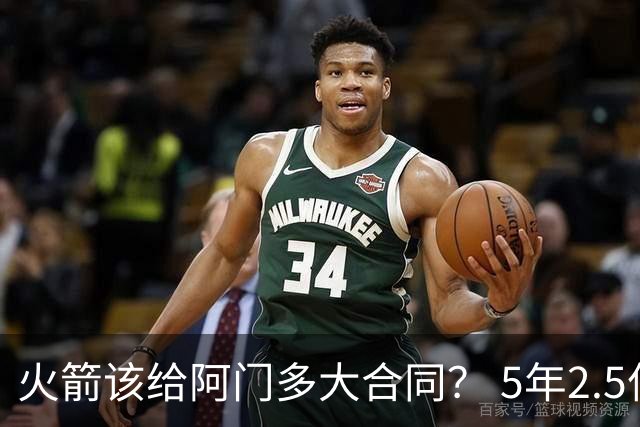 火箭该给阿门多大合同？ 5年2.5亿压力太大 5年1.85亿或比较合适