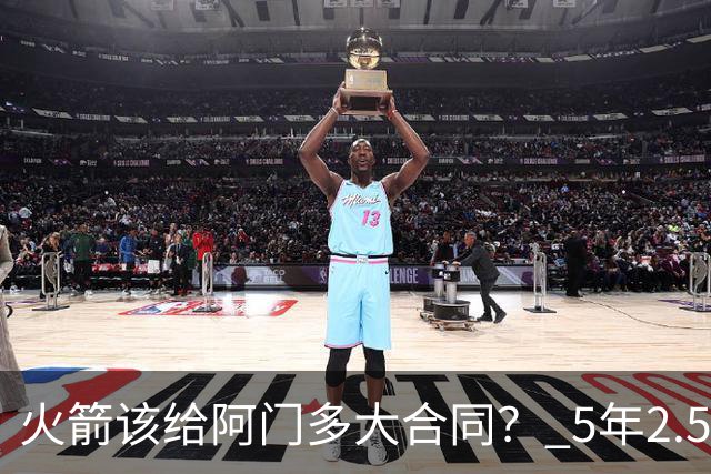 火箭该给阿门多大合同？ 5年2.5亿压力太大 5年1.85亿或比较合适