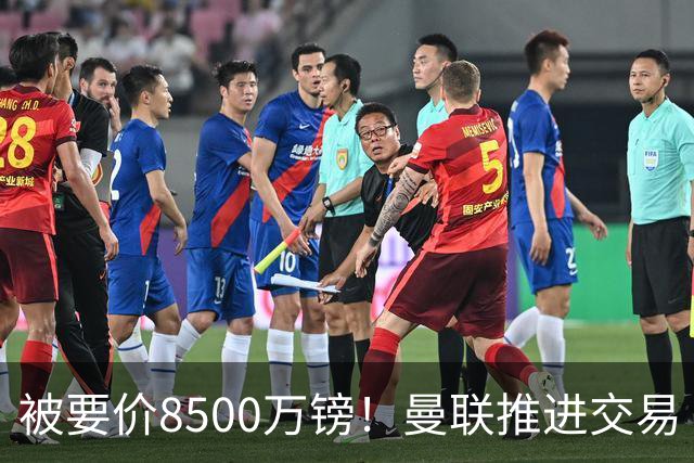 被要价8500万镑！曼联推进交易
