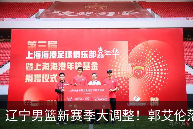 辽宁男篮新赛季大调整！郭艾伦落叶归根或重返辽篮，杨鸣有望回归