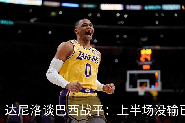 达尼洛谈巴西战平：上半场没输已经很走运了，我们踢得确实差