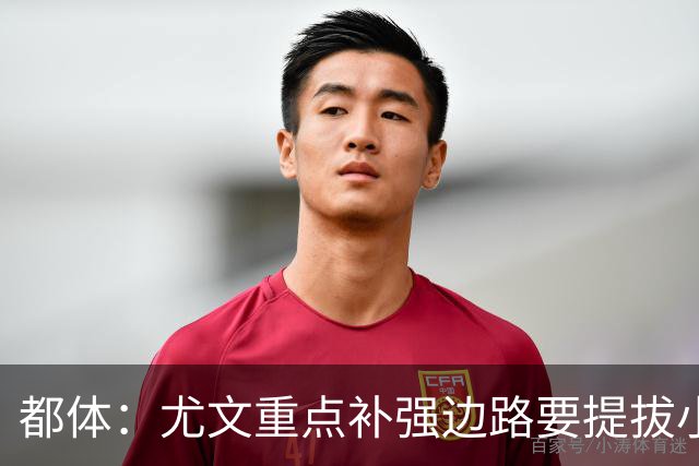 都体：尤文重点补强边路要提拔小将，有意斯彭斯、鲁杰里、明格萨
