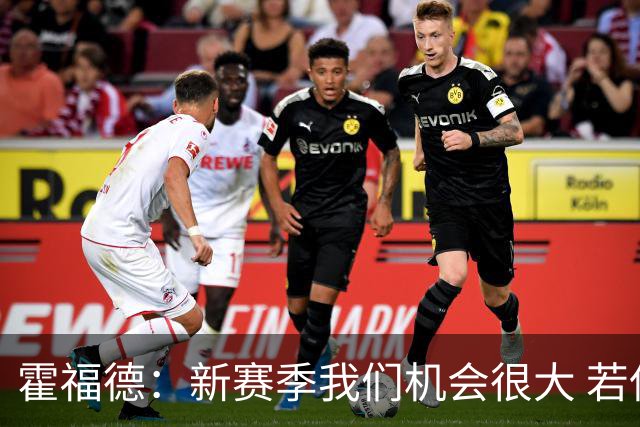 霍福德：新赛季我们机会很大 若保持健康会很有竞争力