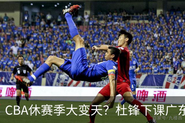 CBA休赛季大变天？杜锋下课广东帅位空缺：下赛季谁能执教11冠王