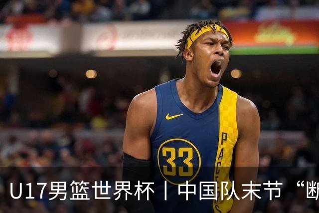 U17男篮世界杯丨中国队末节“断电”负于加拿大队