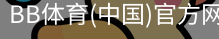 BB体育